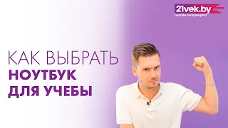 Как выбрать ноутбук для учебы | Узнать за 4 минуты