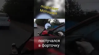 Подрезает Мотоциклиста