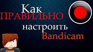 Как правильно настроить Bandicam? А также полный разбор программы