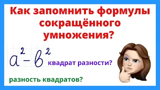 Как запомнить формулы сокращенного умножения