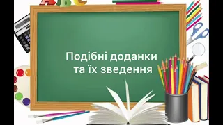 6 клас. №46. Подібні доданки та їх зведення