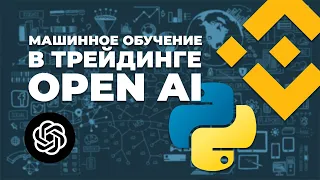 Машинное обучение в трейдинге / ML trading / Open AI Reinforcement Learning Gymnasium