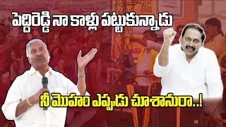 Peddireddy Ramachandra Reddy Fires On Kiran Kumar Reddy | YSRCP | YS Jagan || Samayam Telugu