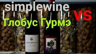 Пино Нуар Амфитрион vs вино от Андрюс Юцис. Вино из Симпл вайн. Вино из Глобус Гурмэ. Simple wine.