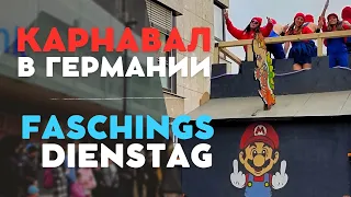 КАРНАВАЛ В ГЕРМАНИИ. FASCHINGSDIENSTAG В ШВАЙНФУРТЕ. ПОЗДНИЕ ПЕРЕСЕЛЕНЦЫ.