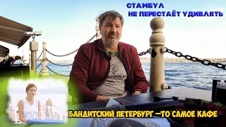 Нашел кафе, где снимали бандитский Петербург в Стамбуле!