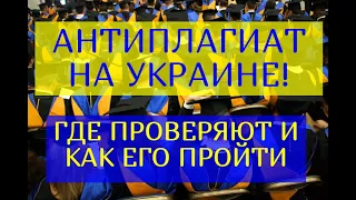 Антиплагиат на Украине! Где проверяют, как его пройти и обойти?