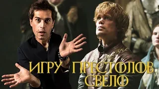 ИГРА ПРЕСТОЛОВ VS. НОГУ СВЕЛО / GAME OF THRONES / ЛИЛИПУТСКАЯ 18+