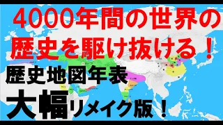 【大幅改良版】4000年を駆け抜ける世界の歴史地図年表