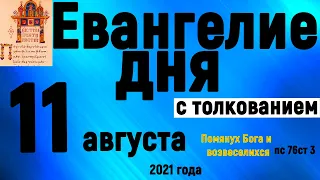 Евангелие дня с толкованием 11 августа 2021 года