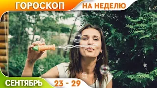 Гороскоп на неделю с 23 по 29 сентября