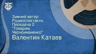 Валентин Катаев. Зимний ветер. Радиоспектакль. Передача 2. "Товарищ Черноиваненко"