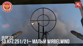 Sd.Kfz.251/21– МАЛЫЙ WIRBELWIND в WAR THUNDER