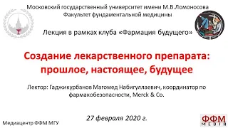 М.Н. Гаджикурбанов - Создание лекарственного препарата: прошлое, настоящее, будущее