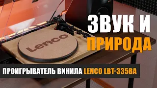 Звук и природа: проигрыватель винила Lenco LBT-335BA