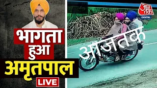 🔴LIVE: Aaj Tak के कैमरे में कैद हुआ Amritpal Singh| Amritpal Sing Updates| Punjab News | Aaj Tak