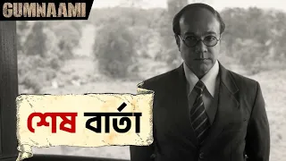 শেষ বার্তা | Gumnaami | Prosenjit Chatterjee | Srijit Mukherji | Anirban | SVF Movies