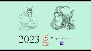 Козерог-2023 ♑ Финансовый гороскоп для Козерога на 2023 год. Козероги в 2023 году | Гороскоп