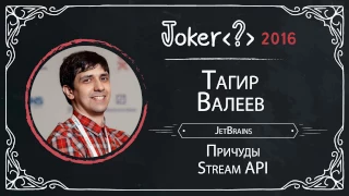 Тагир Валеев — Причуды Stream API