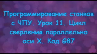 Программирование станков с ЧПУ. Урок 11. Цикл сверления параллельно оси X. Код G87