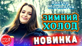 Зимний холод Обалденная песня Аж до мурашек Виктор Могилатов Новинка 2021