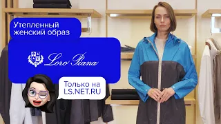 Оригинальный утепленный образ от Loro Piana!