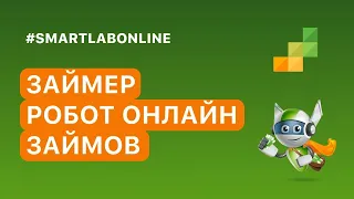 Инвестиции в Микрофинансы (МФО).  Облигации и бизнес МФК Займер