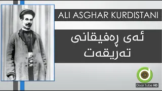 Ali Asghar Kurdistani - Ay Rafiqani Tariqat Lyrics | سەید عەلی ئەسغەر کوردستانی   ڕەفیقانی تەریقەت