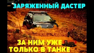 Лютый Дастер против Заряженных Внедорожников! 4x4! Осень 2019