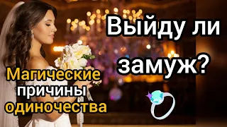 ВЫЙДУ ЛИ Я ЗАМУЖ? Есть ли на мне магия, венец безбрачия или негатив, который мешает? Таро онлайн