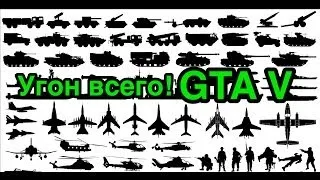 @AlfaCh GTA 5: Гайд по угону всего! Истребитель, Грузовой самолет, Вертолет, Танк - за секунды!