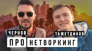 Тимур Тажетдинов: Как действовать на конференциях | Про нетворкинг и отношения win-win