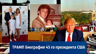 ТРАМП Биография 45 го президента США