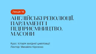 16 Лекція – Англійські революції. Парламент і підприємництво. Масони