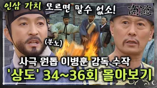 [#상도] 34~36회 | 조선 인삼의 가치를 모르면 거래할 수 없다! 급기야 인삼을 불태우는 상옥🔥 그 결말은? «상도» 34~36회 몰아보기 MBC020205방송