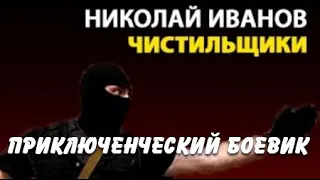 Николай Иванов. Чистильщики 1