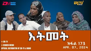 እትመት - 173 ክፋል  | Itmet Tigre Sitcom Series (Subtitled in Tigrinya) Part 173 |  April 07, 2024