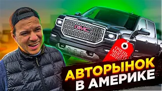 АВТОСАЛОН В АМЕРИКЕ/БОЛЬШИЕ АМЕРИКАНСКИЕ ПИКАПЫ