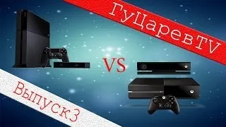 Playstation 4 против Xbox ONE ГуЦаревTV#3выпуск