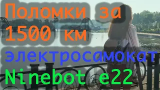 Электросамокат Ninebot e22 после 1500 км пробега, опыт эксплуатации, плюсы и минусы