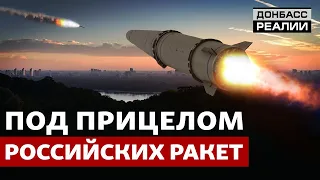 Какими ракетами Россия разрушает Украину? | Донбасс Реалии