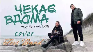 FEST BAND - ЧЕКАЄ ВДОМА (cover YAKTAK feat. DOVI )