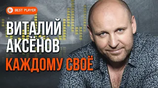 Виталий Аксёнов - Каждому своё (Альбом 2015) | Русская музыка