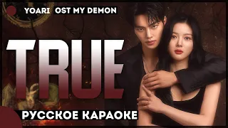 YOARI - TRUE (OST MY DEMON) [КАРАОКЕ НА РУССКОМ | RUS SUB]