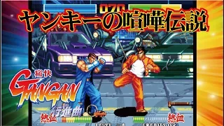 Aggressors of Dark Kombat ガンガン行進曲 Arcade cheat アーケード チート