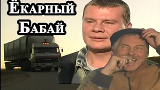 Дальнобойщики)Ёкарный бабай, жми!