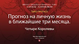 Прогноз на личную жизнь в ближайшие три месяца.