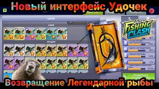 Новый интерфейс Удочек и Возвращение Легендарной рыбы на Кейптаун/ Fishing Clash: Реальная рыбалка