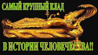 САМЫЙ КРУПНЫЙ КЛАД В ИСТОРИИ ЧЕЛОВЕЧЕСТВА!