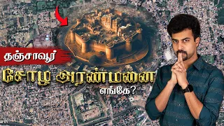 தஞ்சை அரண்மனை எங்கே?? 😲 Thanjavur Chola Palace | Raja Raja Cholan Palace | Tamilnadu Old Palace